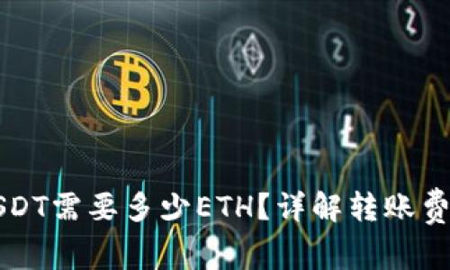 钱包转USDT需要多少ETH?详解转账费用与流程