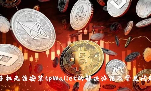 华为手机无法安装tpWallet的解决办法及常见问题解析