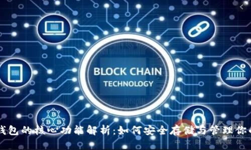 比特币钱包的核心功能解析:如何安全存储与管理你的比特币