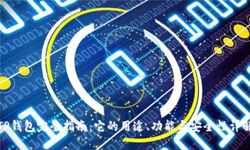 TP钱包完全指南:它的用途、功能与安全性详解