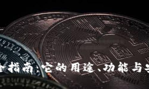 TP钱包完全指南:它的用途、功能与安全性详解