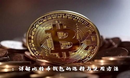 : 详解比特币钱包的选择与使用方法