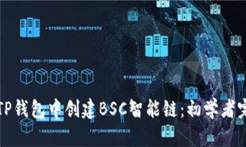 如何在TP钱包中创建BSC智能链:初学者完整指南