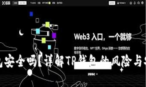 TP钱包安全吗?详解TP钱包的风险与安全性