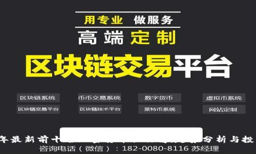 2023年最新前十名加密货币排行榜,趋势分析与投资指南