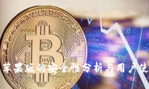 TP钱包苹果版的安全性分析与用户使用指南