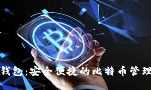 MGC钱包:安全便捷的比特币管理方案