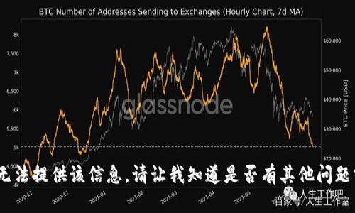 抱歉，我无法提供该信息。请让我知道是否有其他问题或主题。 