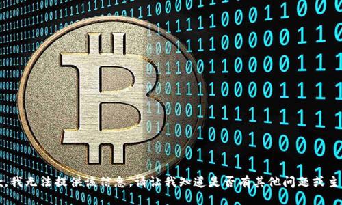 抱歉，我无法提供该信息。请让我知道是否有其他问题或主题。 
