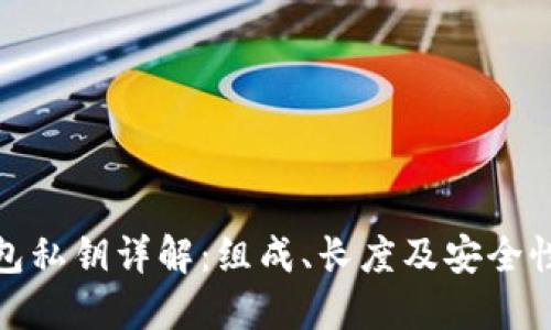TP钱包私钥详解:组成、长度及安全性探讨