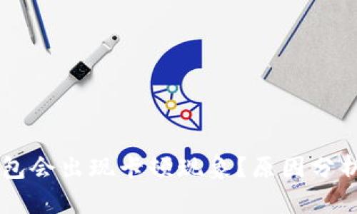 为什么TP钱包会出现卡顿现象?原因分析与解决方法