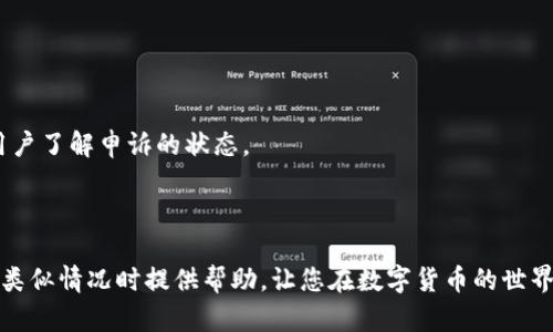 数字货币账户冻结之后如何进行申诉及解决方案
数字货币, 账户冻结, 申诉/guanjianci

在当今数字货币日益流行的时代，越来越多的人开始参与这一新兴的金融市场。然而，随着市场的繁荣，数字货币账户被冻结的情况也逐渐增多。那么，当你的数字货币账户被冻结时，是否可以进行申诉呢？如何有效地解决这个问题呢？本文将对此进行详细讲解。

1. 什么原因导致数字货币账户被冻结？
数字货币账户被冻结的原因可能有多种。首先，账户被冻结往往与用户的交易行为有关。例如，如果用户频繁进行大额交易或进行可疑交易，交易平台可能会出于合规性考虑而暂时冻结账户。其次，有时候由于账户安全问题，比如输入错误的密码次数过多，或在陌生设备上登录账户，系统也可能会触发冻结机制。此外，某些国家或地区的监管政策也可能导致用户的账户被冻结，特别是在涉及到反洗钱（AML）和了解你的客户（KYC）等合规要求时。

除了以上提到的常见原因，用户还可能遇到由于技术故障导致的账户冻结，比如平台的系统更新或维护。在某些情况下，用户的账户可能会因为与平台的条款或政策不符而被临时冻结。总之，了解账户被冻结的原因是申诉的第一步。

2. 如何确认账户被冻结的状态？
通常情况下，当用户的数字货币账户被冻结后，平台会通过电子邮件、短信或者平台通知的方式告知用户。用户可以登录账户，检查是否有相关的提示信息。此外，用户还可以通过联系客服进行确认。无论是在线聊天还是电话联系，大部分平台都会提供支持服务来帮助用户确认账户状态。

在确认账户被冻结后，用户应立即采取行动。不要惊慌失措，保持冷静是解决问题的关键。在为了解决问题的过程中，确保阅读平台政策和条款，尤其是有关账户冻结和处理申诉的相关条款。这有助于了解自己的权利并为申诉做准备。

3. 如何进行申诉？申诉的步骤有哪些？
进行申诉的步骤通常包括以下几个方面：

第一，收集证据。在申请申诉之前，用户需要整理与被冻结账户相关的所有信息和证据，包括交易记录、邮件通信、平台的通知等。完整的信息将有助于构建一个强有力的申诉案例。

第二，撰写申诉申请。用户可以根据平台规定的流程，撰写一份详细的申诉申请。申请中应清晰说明冻结的理由及用户自己的看法，尽量使用官方语言，并附上必要的证据。

第三，提交申请。一般来说，用户可以通过平台提供的专属渠道提交申诉申请，或者通过电子邮件直接发送。确保按照平台的要求进行提交，避免因格式问题延误处理时间。

最后，耐心等待。申诉后，平台会进行审核。根据不同平台的处理时效，审核时间可能会有所不同。用户应耐心等待，同时也可以通过客服了解进度。

4. 申诉需要注意哪些事项？
在申诉的过程中，有几个关键点需要用户特别注意：

首先，避免用情绪化的语言撰写申诉。保持专业和礼貌的态度，能够使申诉更具说服力。其次，确保所有提供的证据真实有效，虚假信息不仅会影响申诉成功率，还可能导致账户进一步的处理风险。此外，用户在申诉的过程中，应遵循平台的指导，确保遵循所有相关程序，并在规定的时间内完成各项提交。

还有一点需要注意的是，用户应定期查看邮箱，确认平台是否有回复，及时提供额外信息或补充證據。此外，用户在声明中可以提出希望的解决方案，例如希望账户恢复正常使用，或者其它相关要求。

5. 申诉后如何跟进和追踪进度？
一旦提交了申诉，用户应定期检查自己的邮箱，包括垃圾邮件，以确保没有遗漏任何通知。在耐心等待的同时，可以通过联系客服的方式询问进度。许多平台会提供支持热线或客服自助服务，可以帮助用户了解申诉的状态。

在跟进过程中，保持礼貌和耐心是非常重要的。客服人员通常会收到大量的查询，因此可能需要一定的时间才能给予回复。过于频繁的跟进可能会导致工作人员反感，从而影响用户的申诉进度。

总的来说，数字货币账户一旦被冻结并不是无解的难题，用户通过正确的方式进行申诉，仍然可以有效争取自己的权益。了解如何申诉、做好准备和保持耐心是解决问题的关键。希望本文能为您在遇到类似情况时提供帮助，让您在数字货币的世界中更加顺利。