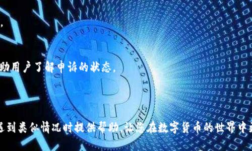 数字货币账户冻结之后如何进行申诉及解决方案
数字货币, 账户冻结, 申诉/guanjianci

在当今数字货币日益流行的时代，越来越多的人开始参与这一新兴的金融市场。然而，随着市场的繁荣，数字货币账户被冻结的情况也逐渐增多。那么，当你的数字货币账户被冻结时，是否可以进行申诉呢？如何有效地解决这个问题呢？本文将对此进行详细讲解。

1. 什么原因导致数字货币账户被冻结？
数字货币账户被冻结的原因可能有多种。首先，账户被冻结往往与用户的交易行为有关。例如，如果用户频繁进行大额交易或进行可疑交易，交易平台可能会出于合规性考虑而暂时冻结账户。其次，有时候由于账户安全问题，比如输入错误的密码次数过多，或在陌生设备上登录账户，系统也可能会触发冻结机制。此外，某些国家或地区的监管政策也可能导致用户的账户被冻结，特别是在涉及到反洗钱（AML）和了解你的客户（KYC）等合规要求时。

除了以上提到的常见原因，用户还可能遇到由于技术故障导致的账户冻结，比如平台的系统更新或维护。在某些情况下，用户的账户可能会因为与平台的条款或政策不符而被临时冻结。总之，了解账户被冻结的原因是申诉的第一步。

2. 如何确认账户被冻结的状态？
通常情况下，当用户的数字货币账户被冻结后，平台会通过电子邮件、短信或者平台通知的方式告知用户。用户可以登录账户，检查是否有相关的提示信息。此外，用户还可以通过联系客服进行确认。无论是在线聊天还是电话联系，大部分平台都会提供支持服务来帮助用户确认账户状态。

在确认账户被冻结后，用户应立即采取行动。不要惊慌失措，保持冷静是解决问题的关键。在为了解决问题的过程中，确保阅读平台政策和条款，尤其是有关账户冻结和处理申诉的相关条款。这有助于了解自己的权利并为申诉做准备。

3. 如何进行申诉？申诉的步骤有哪些？
进行申诉的步骤通常包括以下几个方面：

第一，收集证据。在申请申诉之前，用户需要整理与被冻结账户相关的所有信息和证据，包括交易记录、邮件通信、平台的通知等。完整的信息将有助于构建一个强有力的申诉案例。

第二，撰写申诉申请。用户可以根据平台规定的流程，撰写一份详细的申诉申请。申请中应清晰说明冻结的理由及用户自己的看法，尽量使用官方语言，并附上必要的证据。

第三，提交申请。一般来说，用户可以通过平台提供的专属渠道提交申诉申请，或者通过电子邮件直接发送。确保按照平台的要求进行提交，避免因格式问题延误处理时间。

最后，耐心等待。申诉后，平台会进行审核。根据不同平台的处理时效，审核时间可能会有所不同。用户应耐心等待，同时也可以通过客服了解进度。

4. 申诉需要注意哪些事项？
在申诉的过程中，有几个关键点需要用户特别注意：

首先，避免用情绪化的语言撰写申诉。保持专业和礼貌的态度，能够使申诉更具说服力。其次，确保所有提供的证据真实有效，虚假信息不仅会影响申诉成功率，还可能导致账户进一步的处理风险。此外，用户在申诉的过程中，应遵循平台的指导，确保遵循所有相关程序，并在规定的时间内完成各项提交。

还有一点需要注意的是，用户应定期查看邮箱，确认平台是否有回复，及时提供额外信息或补充證據。此外，用户在声明中可以提出希望的解决方案，例如希望账户恢复正常使用，或者其它相关要求。

5. 申诉后如何跟进和追踪进度？
一旦提交了申诉，用户应定期检查自己的邮箱，包括垃圾邮件，以确保没有遗漏任何通知。在耐心等待的同时，可以通过联系客服的方式询问进度。许多平台会提供支持热线或客服自助服务，可以帮助用户了解申诉的状态。

在跟进过程中，保持礼貌和耐心是非常重要的。客服人员通常会收到大量的查询，因此可能需要一定的时间才能给予回复。过于频繁的跟进可能会导致工作人员反感，从而影响用户的申诉进度。

总的来说，数字货币账户一旦被冻结并不是无解的难题，用户通过正确的方式进行申诉，仍然可以有效争取自己的权益。了解如何申诉、做好准备和保持耐心是解决问题的关键。希望本文能为您在遇到类似情况时提供帮助，让您在数字货币的世界中更加顺利。