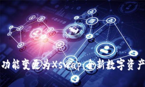 TP钱包币币兑功能变更为Xswap:全新数字资产交易平台解析