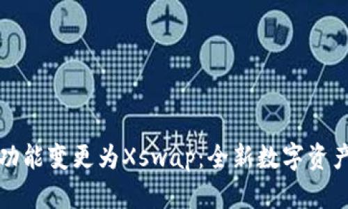 TP钱包币币兑功能变更为Xswap:全新数字资产交易平台解析
