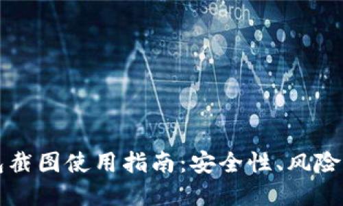 比特币钱包截图使用指南:安全性、风险与最佳实践
