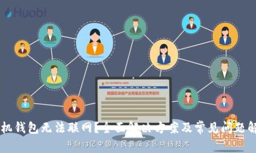 手机钱包无法联网?全面解决方案及常见问题解析