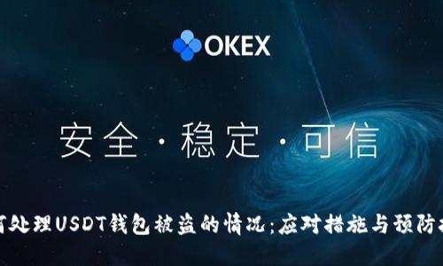 如何处理USDT钱包被盗的情况:应对措施与预防技巧