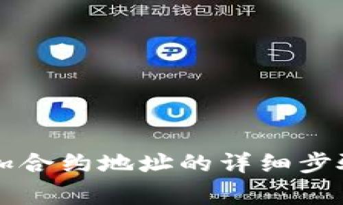 如何在TP钱包中添加合约地址的详细步骤以及常见问题解析