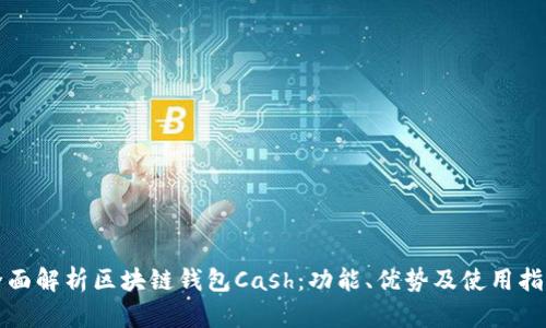 全面解析区块链钱包Cash:功能、优势及使用指南