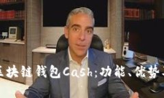 全面解析区块链钱包Cash：