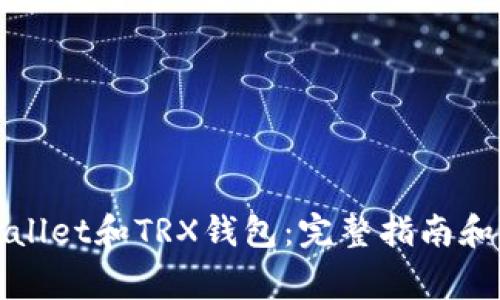 如何激活tpWallet和TRX钱包:完整指南和常见问题解答