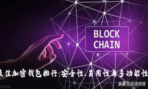 2023年最佳加密钱包排行:安全性、易用性与多功能性全面评测