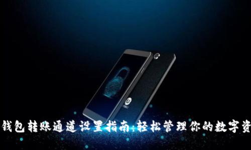 TP钱包转账通道设置指南:轻松管理你的数字资产