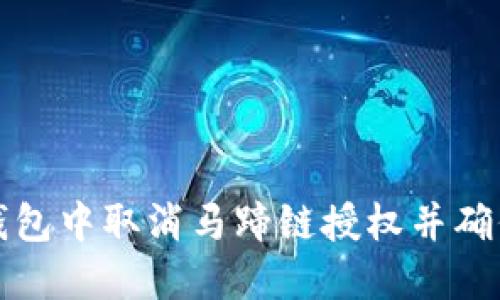如何在TP钱包中取消马蹄链授权并确保资金安全