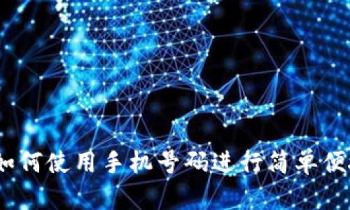 TP钱包注册:如何使用手机号码进行简单便捷的注册指南