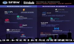 TP钱包注册：如何使用手机