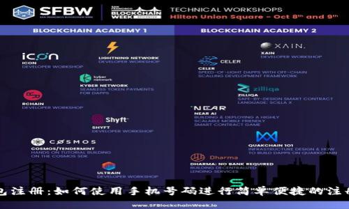 TP钱包注册:如何使用手机号码进行简单便捷的注册指南