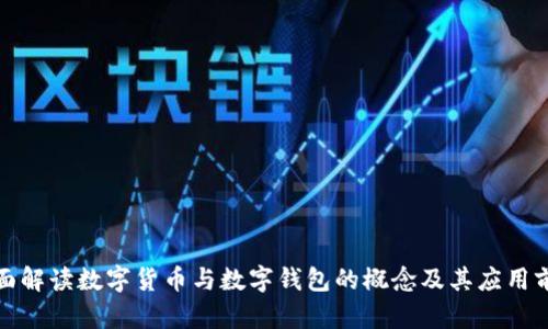 全面解读数字货币与数字钱包的概念及其应用前景
