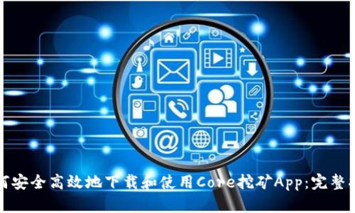 如何安全高效地下载和使用Core挖矿App:完整指南