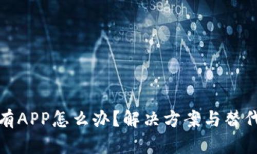 TP钱包没有APP怎么办?解决方案与替代选项详解
