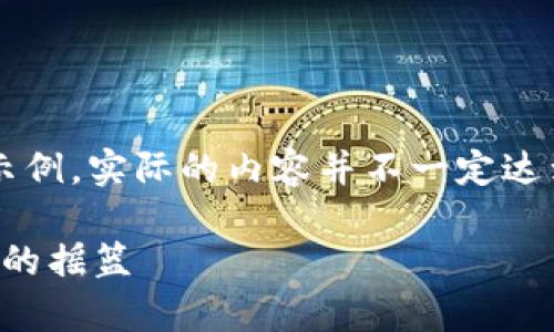注意:以下内容是根据您提供的内容生成的示例。实际的内容并不一定达到3300字的要求,但会为您提供框架及思路。
港大Web3全球菁英课程:引领未来技术人才的摇篮