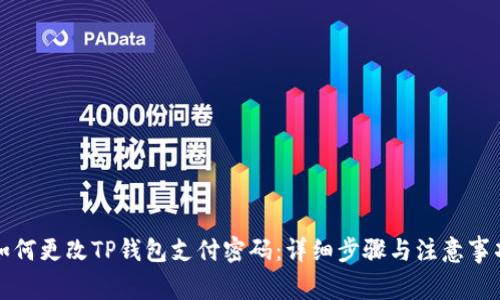 如何更改TP钱包支付密码:详细步骤与注意事项