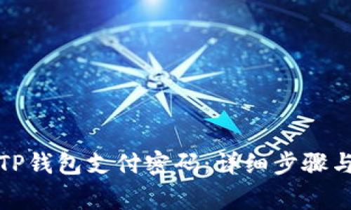 如何更改TP钱包支付密码:详细步骤与注意事项