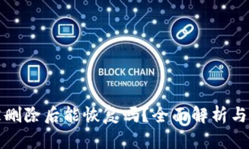 TP钱包被删除后能恢复吗?全面解析与恢复指南