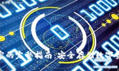 硬件冷钱包电路加密的完