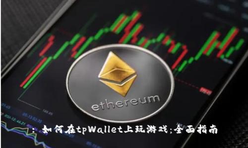 : 如何在tpWallet上玩游戏:全面指南