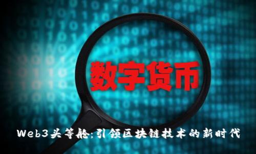 Web3头等舱:引领区块链技术的新时代