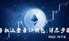 如何在其他手机上登录T