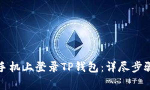 如何在其他手机上登录TP钱包:详尽步骤及注意事项
