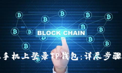 如何在其他手机上登录TP钱包:详尽步骤及注意事项