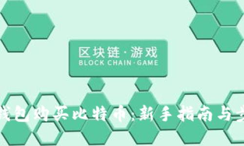 如何用钱包购买比特币:新手指南与步骤详解