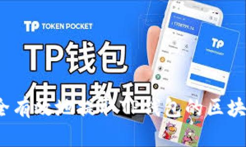 如何安全有效地提取TP钱包的区块链资产?
