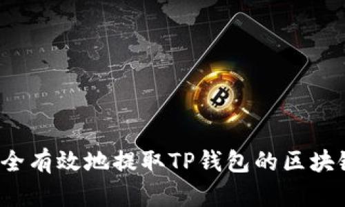 如何安全有效地提取TP钱包的区块链资产?