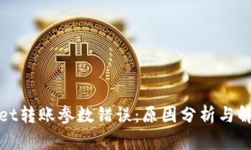 tpWallet转账参数错误:原因分析与解决方案