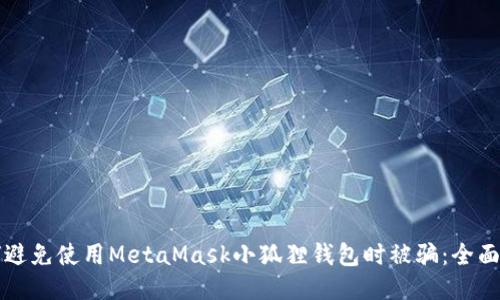 如何避免使用MetaMask小狐狸钱包时被骗:全面指南